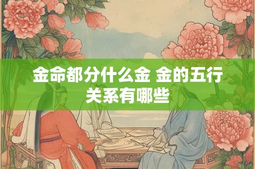 金命都分什么金 金的五行关系有哪些