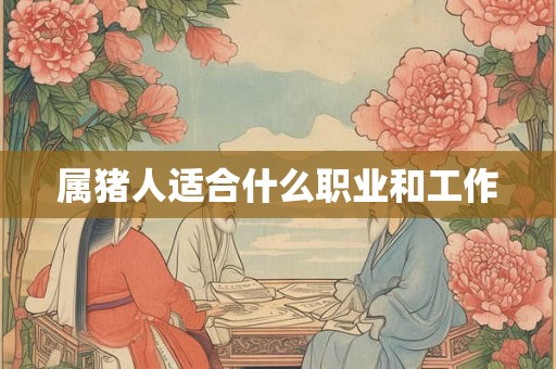 属猪人适合什么职业和工作