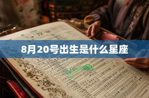 8月20号出生是什么星座