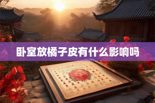 卧室放橘子皮有什么影响吗