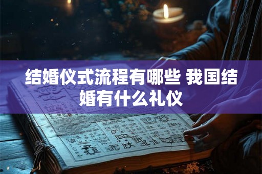 结婚仪式流程有哪些 我国结婚有什么礼仪