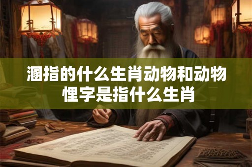 溷指的什么生肖动物和动物 悝字是指什么生肖