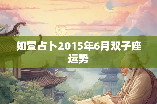 如萱占卜2015年6月双子座运势