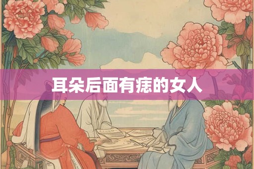 耳朵后面有痣的女人
