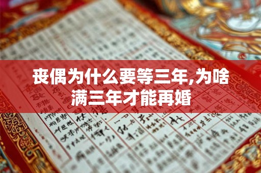 丧偶为什么要等三年,为啥满三年才能再婚
