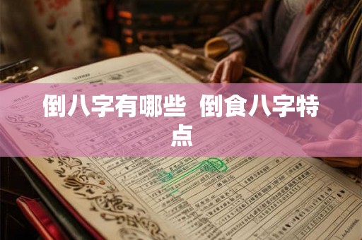 倒八字有哪些  倒食八字特点