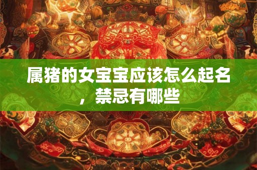 属猪的女宝宝应该怎么起名，禁忌有哪些