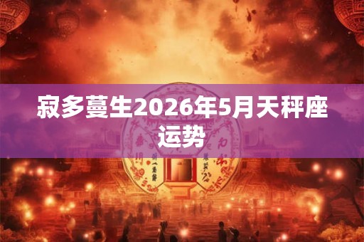 寂多蔓生2026年5月天秤座运势