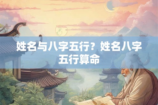 姓名与八字五行？姓名八字五行算命