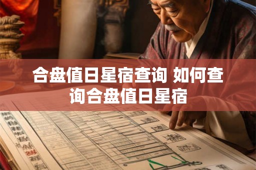 合盘值日星宿查询 如何查询合盘值日星宿