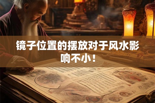 镜子位置的摆放对于风水影响不小！