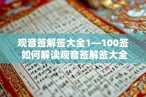 观音签解签大全1—100签 如何解读观音签解签大全1100签