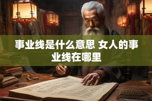 事业线是什么意思 女人的事业线在哪里