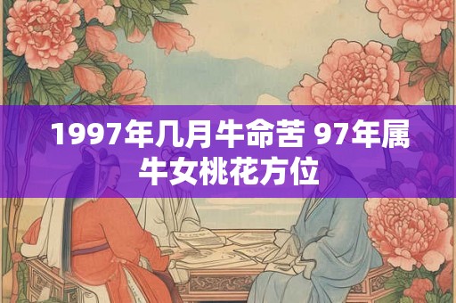 1997年几月牛命苦 97年属牛女桃花方位