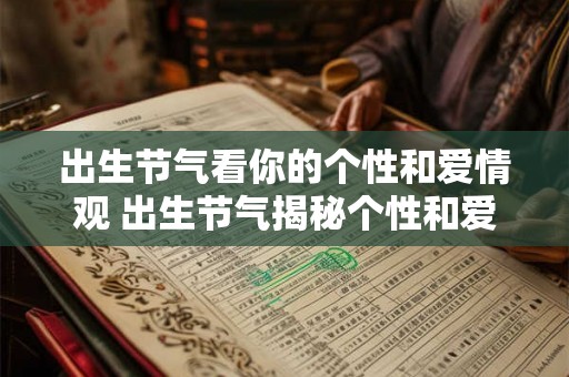 出生节气看你的个性和爱情观 出生节气揭秘个性和爱情观