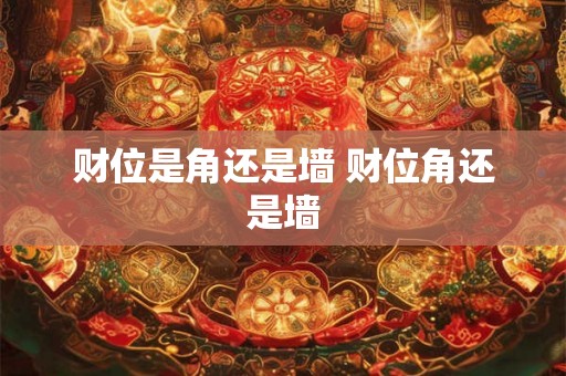财位是角还是墙 财位角还是墙