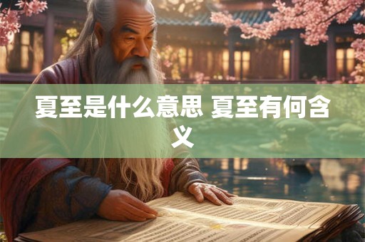 夏至是什么意思 夏至有何含义