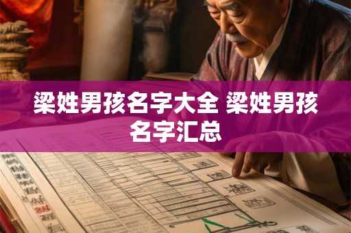 梁姓男孩名字大全 梁姓男孩名字汇总
