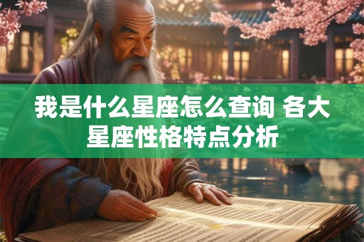 我是什么星座怎么查询 各大星座性格特点分析