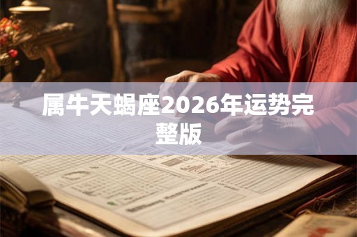 属牛天蝎座2026年运势完整版
