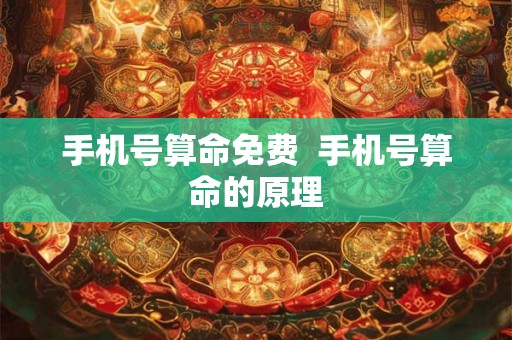 手机号算命免费  手机号算命的原理