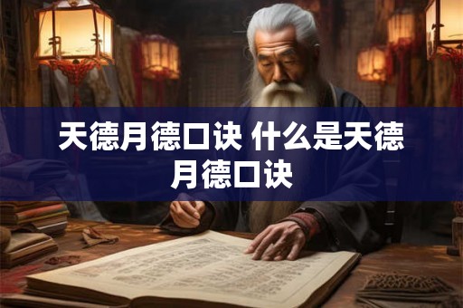 天德月德口诀 什么是天德月德口诀