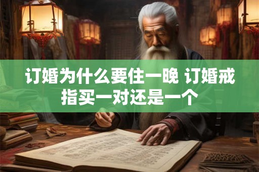 订婚为什么要住一晚 订婚戒指买一对还是一个