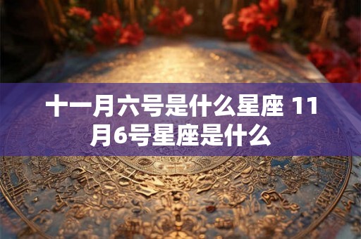 十一月六号是什么星座 11月6号星座是什么