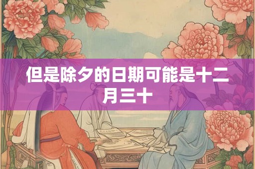 但是除夕的日期可能是十二月三十