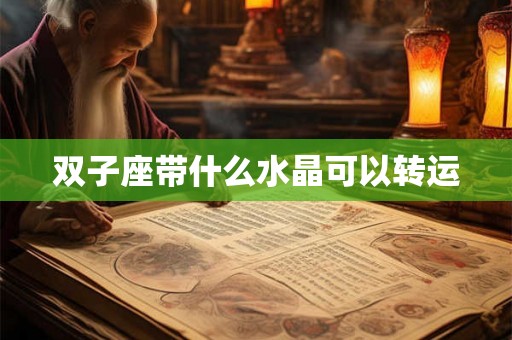 双子座带什么水晶可以转运