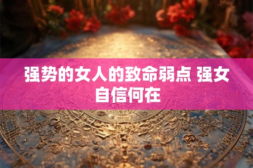 强势的女人的致命弱点 强女自信何在