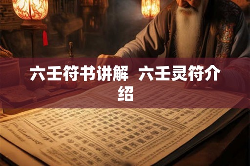 六壬符书讲解 六壬灵符介绍 六壬符书讲解 六壬灵符介绍
