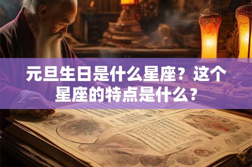 元旦生日是什么星座？这个星座的特点是什么？