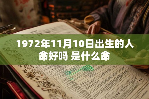 1972年11月10日出生的人命好吗 是什么命