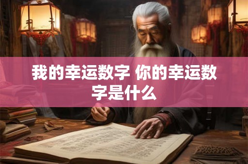 我的幸运数字 你的幸运数字是什么