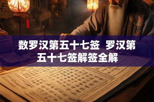 数罗汉第五十七签  罗汉第五十七签解签全解