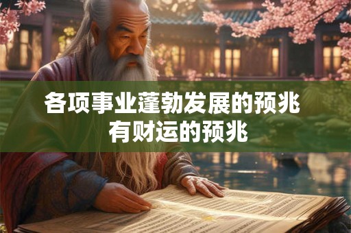 各项事业蓬勃发展的预兆  有财运的预兆