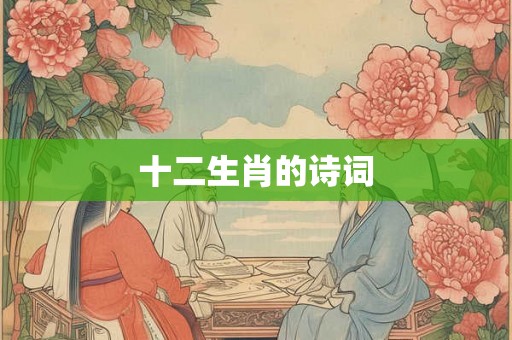 十二生肖的诗词