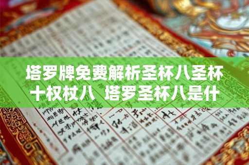 塔罗牌免费解析圣杯八圣杯十权杖八  塔罗圣杯八是什么意思