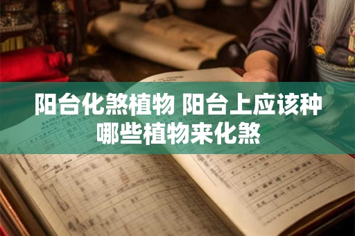 阳台化煞植物 阳台上应该种哪些植物来化煞