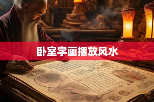 卧室字画摆放风水