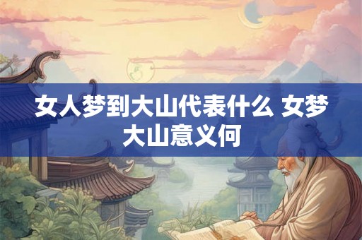 女人梦到大山代表什么 女梦大山意义何