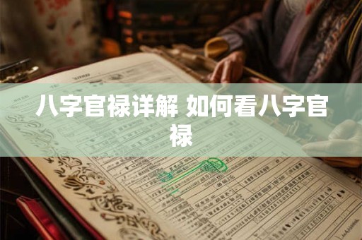 八字官禄详解 如何看八字官禄