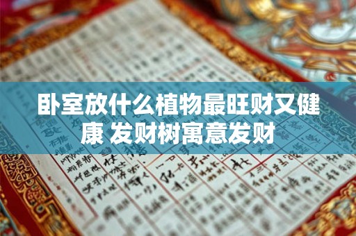卧室放什么植物最旺财又健康 发财树寓意发财