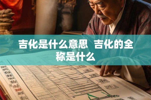 吉化是什么意思  吉化的全称是什么