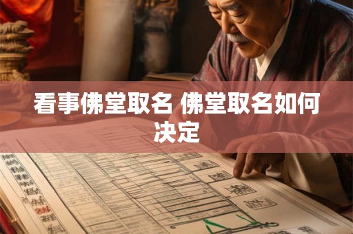 看事佛堂取名 佛堂取名如何决定