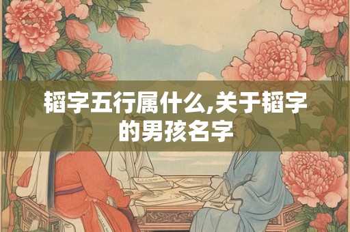 韬字五行属什么,关于韬字的男孩名字