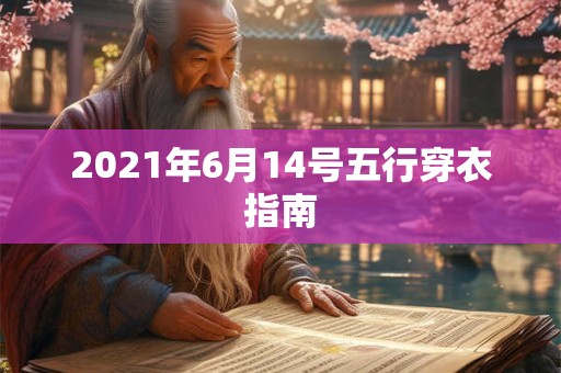 2021年6月14号五行穿衣指南