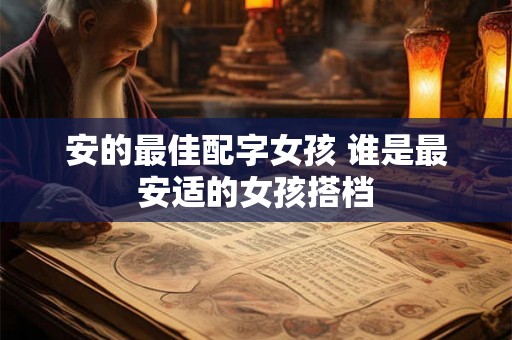 安的最佳配字女孩 谁是最安适的女孩搭档