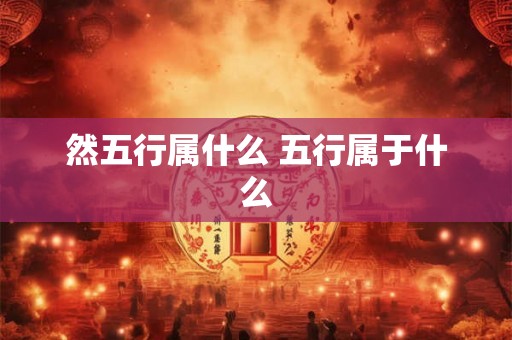 然五行属什么 五行属于什么